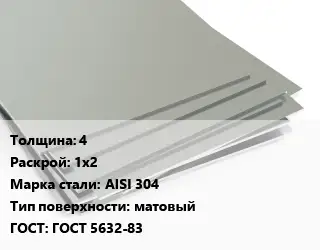 Лист нержавеющий 4 1х2 Сталь: AISI 304 Тип:матовый ГОСТ 5632-83